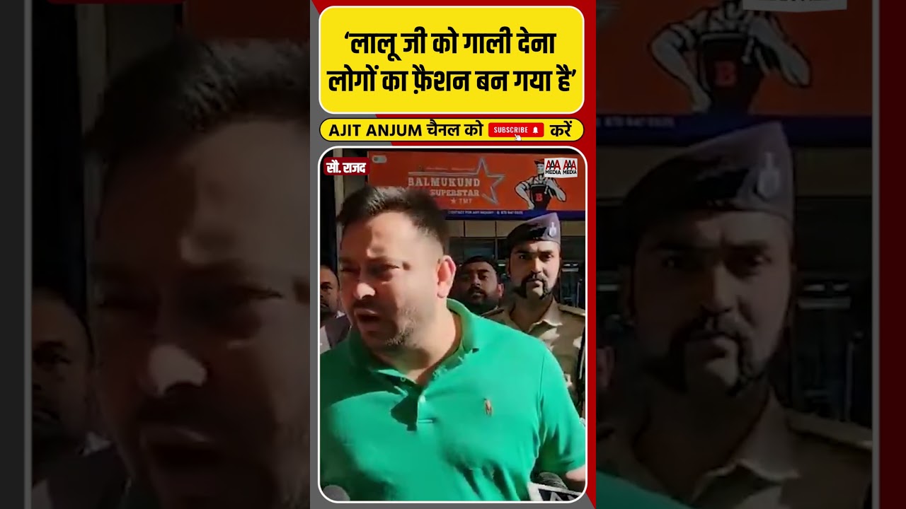 Lalu Yadav पर Tejashwi Yadav ने कह दी बड़ी बात #shorts