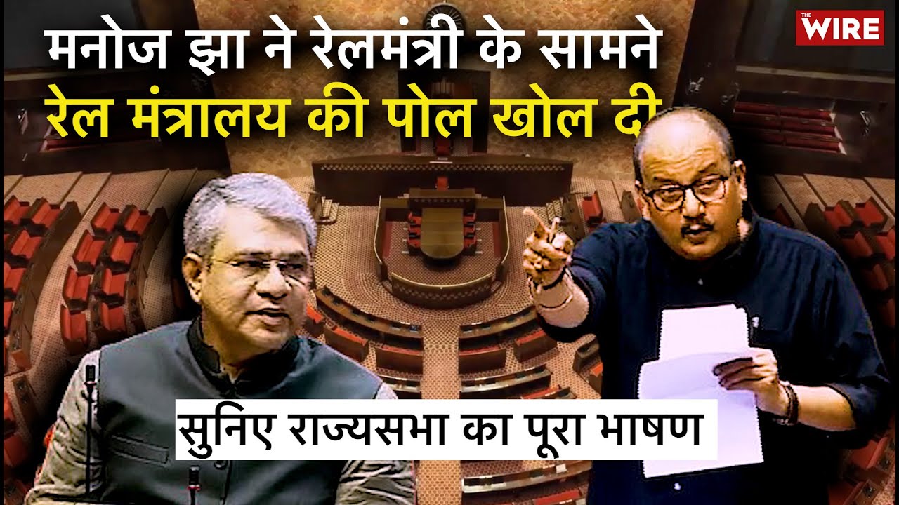 ‘दिल्ली में भगदड़ हुई तो CCTV बंद कर दिये’: Manoj Jha का Railway Bill पर आलोचनात्मक भाषण