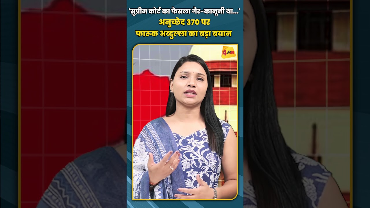 'सुप्रीम कोर्ट का फैसला गैर-कानूनी था...' अनुच्छेद 370 पर फारूक अब्दुल्ला का बड़ा बयान #short