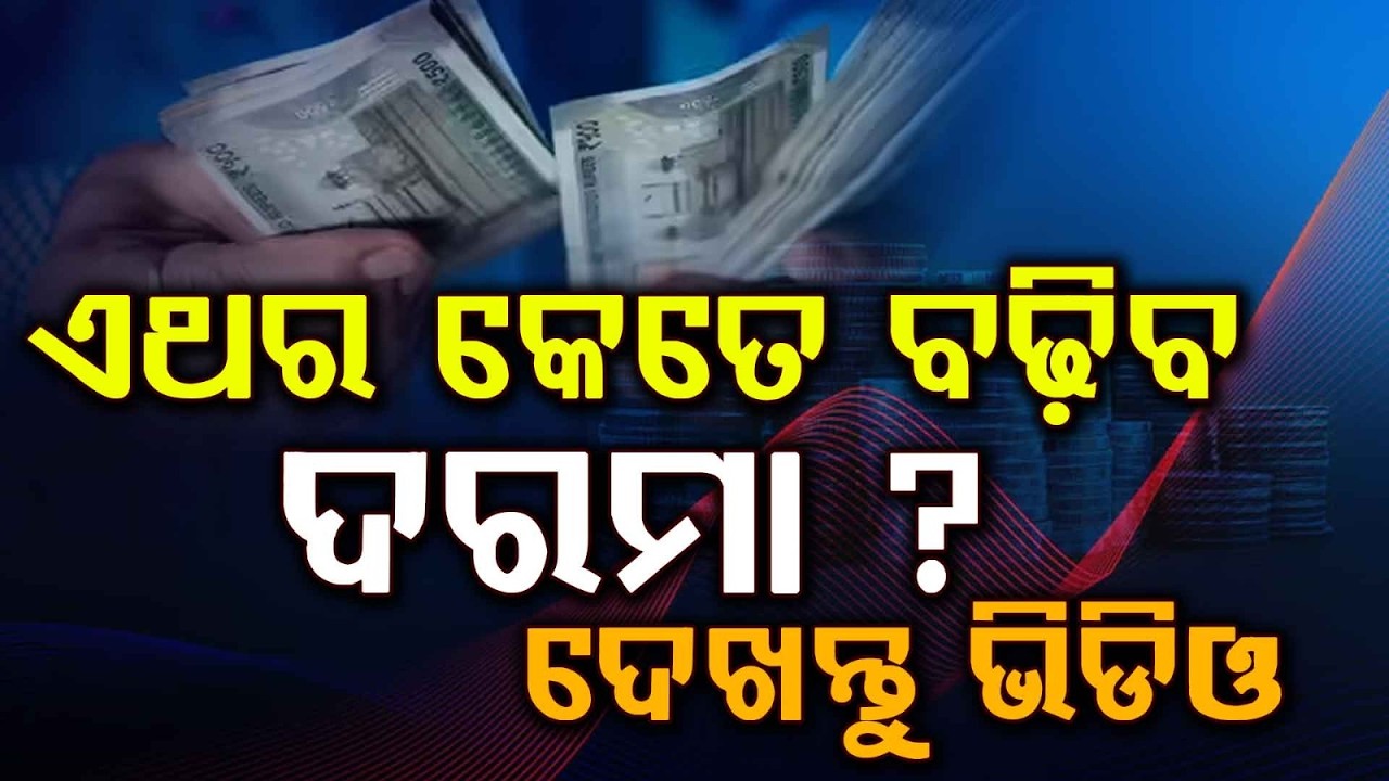 ଏଥର କେତେ ବଢିବ? | Central Govt Employees DA Hike Update | Salary Hike | Argus News