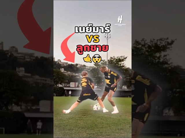 เนย์มาร์VSลูกชาย🤙🤯#footballshorts #วิเคราะห์บอลวันนี้ #บอลวันนี้ #neymar #football #legend