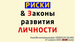 Риски & законы развития личности