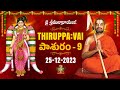 తిరుప్పావై 9వ రోజు పాశుర౦ | Thiruppavai - Pasuram -9 | Dhanurmasam | Sri Chinna Jeeyar Swamiji