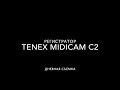 Tenex MidiCAM C2 день