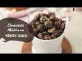 Chocolate Makhana | चॉकलेट मखाना | Sanjeev Kapoor Khazana