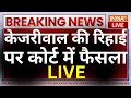 Supreme Court Decision on Arvind Kejriwal LIVE: केजरीवाल की रिहाई पर कोर्ट में फैसला  | AAP  | ED