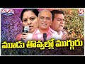 Harish Rao , KTR And MLC Kavitha About Congress Party | BRS Party | V6 Teenmaar
