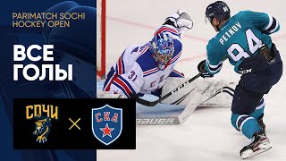 04.08.2021 Сочи — СКА. Все голы матча предсезонного турнира Parimatch Sochi Hockey Open