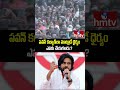 పవన్ కల్యాణ్ లా మాట్లాడే ధైర్యం ఎవరు చేయగలరు.? | Pawan Kalyan | Jordar News | hmtv