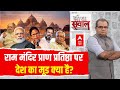 Sandeep Chaudhary Live : प्राण प्रतिष्ठा पर देश का मूड क्या है? । Ayodhya Ram Mandir Pran Pratishtha
