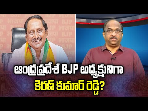 Prof K Nageshwar S Take Kiran Kumar Reddy To Lead AP BJP