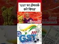 GST को लेकर विपक्ष पर बरसीं Nirmala Sitharaman #FMonAajTak #gst #nirmalasitharaman  - 00:39 min - News - Video