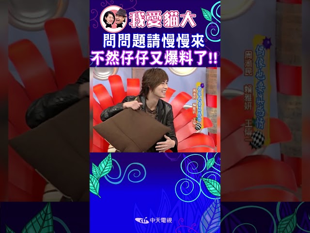 問問題請慢慢來 不然仔仔又爆料了!!【康熙來了 #shorts 】