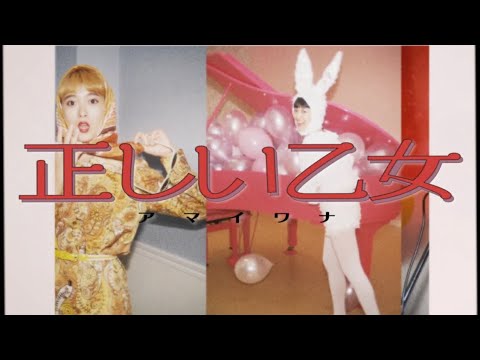 正しい乙女-アマイワナ【MV】