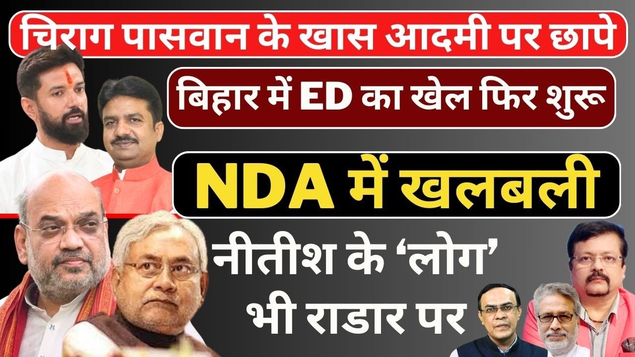 NDA में खलबली | Chirag Paswan के खास आदमी पर छापे | Nitish के लोग भी राडार पर | Deepak Sharma |