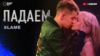 Slame — Падаем (Премьера клипа, 2020)