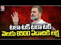 Every Poor Women will Get Rs 8500 Every Month ,Says Rahul Gandhi At Rae bareli  Meeting |  V6 News