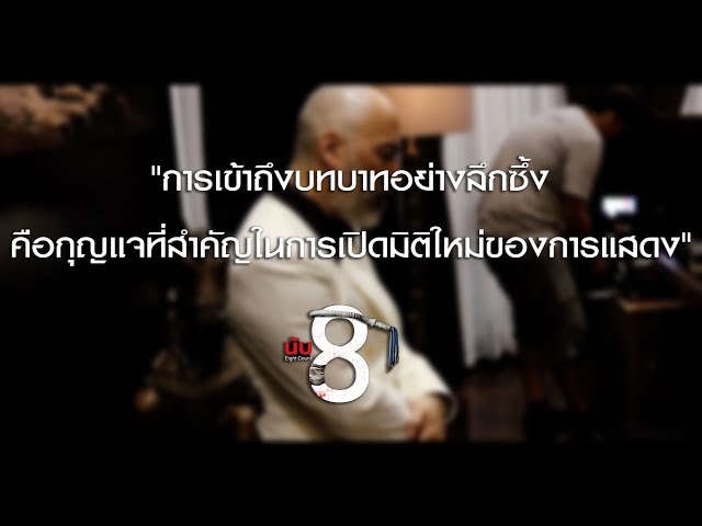 BEHIND THE ROPES EP.12 | การเข้าถึงบทบาทอย่างลึกซึ้งคือกุณแจสำคัญ | Ch3Thailand