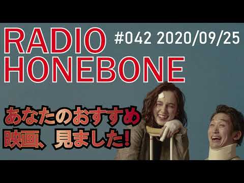 RADIO HONEBONE #042 (2020/09/25配信)【音声コンテンツ】