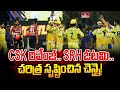 CSK రివేంజ్‌.. SRH ఓట‌మి.. చ‌రిత్ర సృష్టించిన చెన్నై! | Hyderabad vs Chennai  | IPL 2024 | hmtv