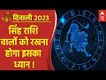 Dhanteras 2023: सिंह राशि वाले Diwali वाले दिन रखें इस बात खास ध्यान  | Ayodhya Deepotsav | ABP News