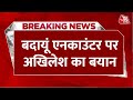 Breaking News: Budaun कांड पर Akhilesh Yadav ने साधा BJP पर निशाना, लगाया गंभीर आरोप | Aaj Tak