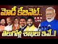 🔴LIVE : మోడీ కేబినెట్..తెలుగోళ్ల శాఖలు ఇవే..!! | Modi 3.0 | Modi Cabinet Meeting | ABN Telugu
