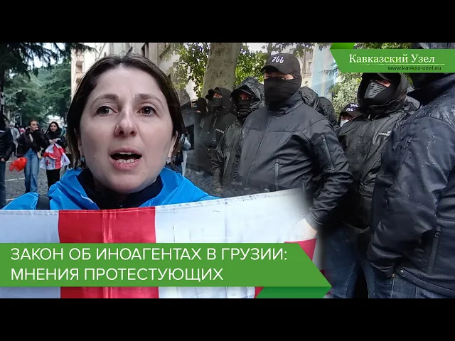 Закон об иноагентах в Грузии: мнения протестующих