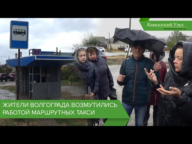 Жители Волгограда возмутились работой маршруток