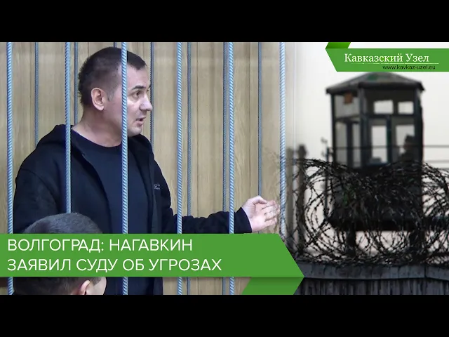 Волгоград: Нагавкин заявил суду об угрозах