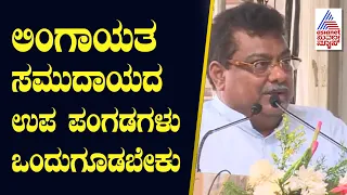 MB Patil : ವೀರಶೈವ ಲಿಂಗಾಯತ ಸಮುದಾಯದ ಉಪ ಪಂಗಡಗಳು ಒಂದುಗೂಡಬೇಕು । Suvarna News | Kannada News