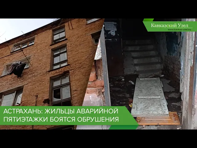 Астрахань: жильцы аварийной пятиэтажки боятся обрушения