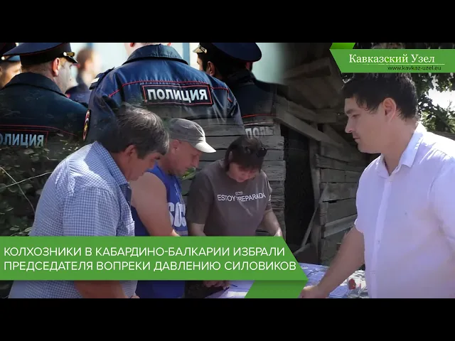 Колхозники в Кабардино-Балкарии избрали председателя вопреки давлению силовиков