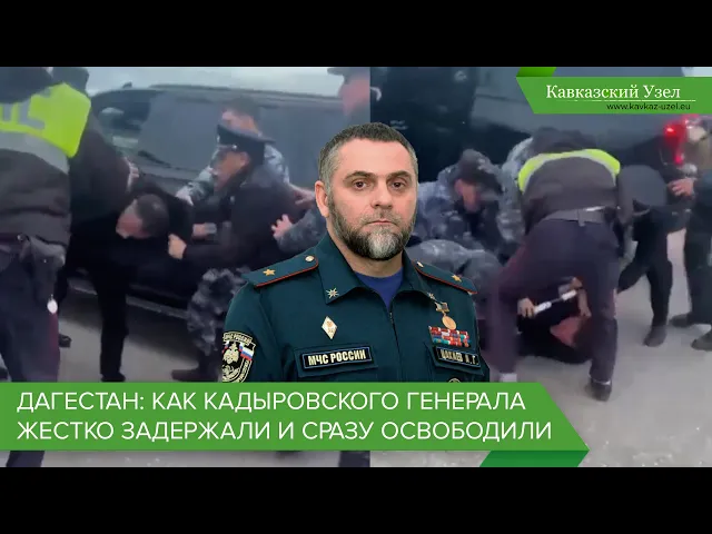 Дагестан: как кадыровского генерала жестко задержали и сразу освободили