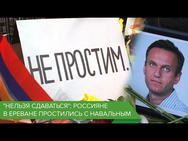 "Нельзя сдаваться": россияне в Ереване простились с Навальным