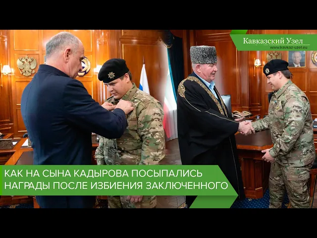 Как на сына Кадырова посыпались награды после избиения заключенного