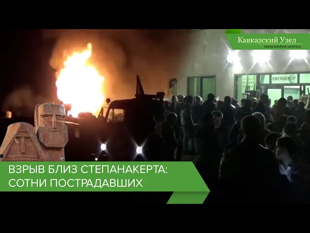 Взрыв близ Степанакерта: сотни пострадавших
