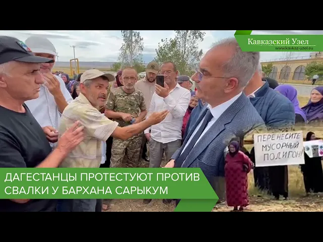 Дагестанцы протестуют против свалки у бархана Сарыкум