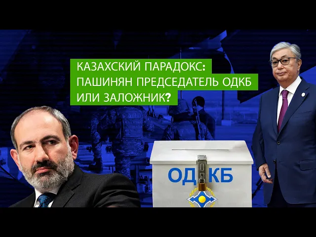 Казахский парадокс: Пашинян председатель ОДКБ или заложник