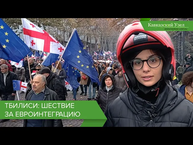 Тбилиси: шествие за евроинтеграцию