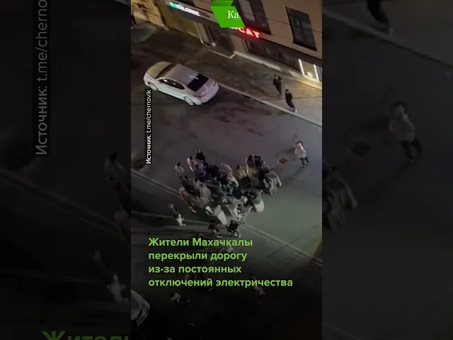 Протест в Махачкале: жители перекрыли дорогу из-за отключений света