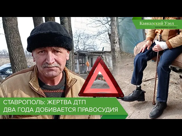 Ставрополь: жертва ДТП два года добивается правосудия