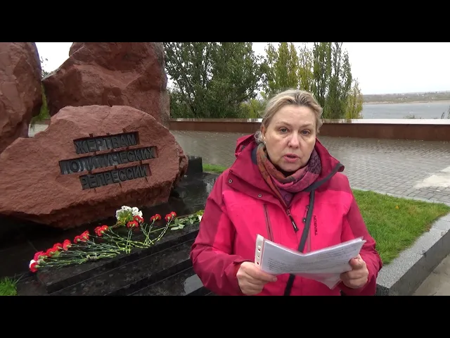 Волгоград: активисты вспомнили жертв сталинских репрессий