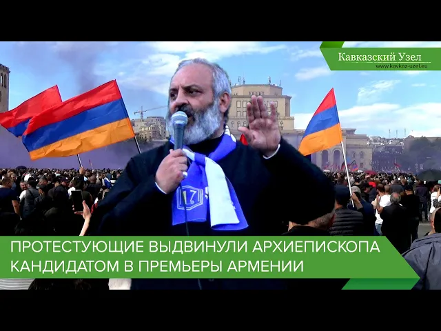 Протестующие выдвинули архиепископа кандидатом в премьеры Армении