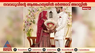 നിറത്തിന്റെ പേരിലെ അവഹേളനത്തിൽ മനംനൊന്ത് യുവതി ജീവനൊടുക്കിയതിൽ ഭർത്താവ് പിടിയിൽ | Malappuram