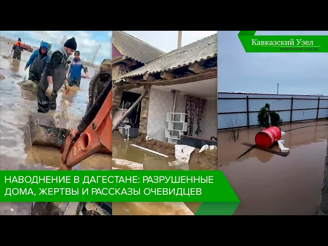 Наводнение в Дагестане: разрушенные дома, жертвы и рассказы очевидцев