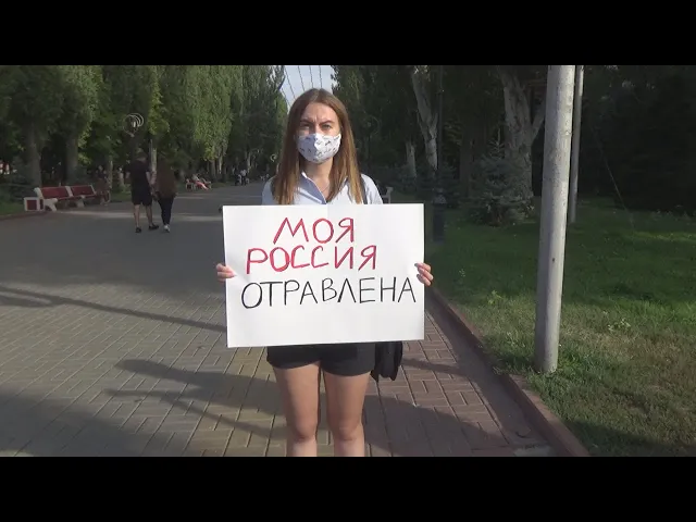 Отравление Навального возмутило активистов в Волгограде