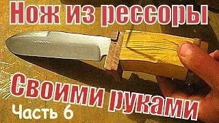 Изготовление ножей