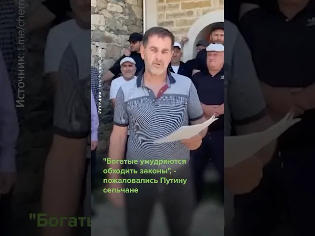 Сельчане Дагестана к Путину: хватит «разбазаривать» землю #shorts #Дагестан #требование # Путин