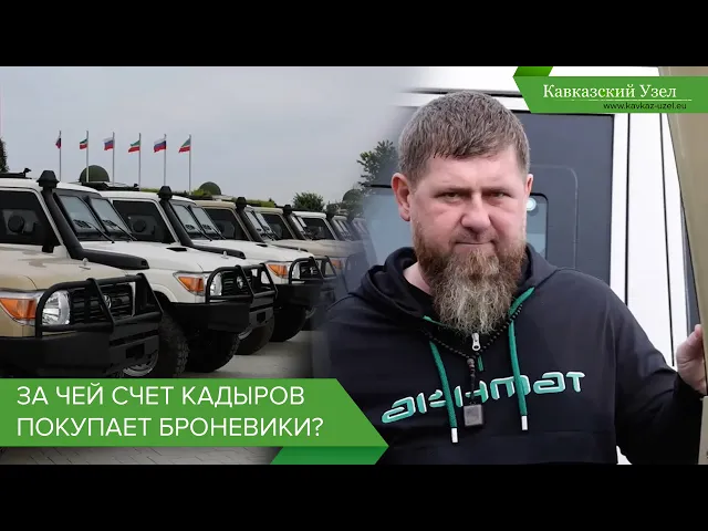 За чей счет Кадыров покупает броневики?